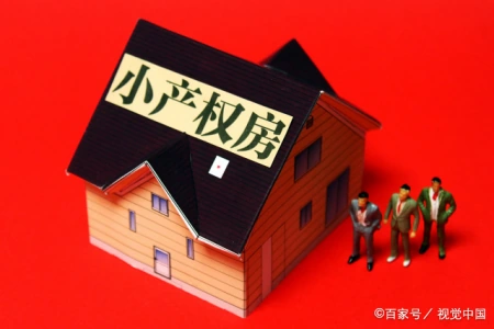 小产权房转正最新政策官方公布（小产权房转正?最有可能向这两种房转变）小产权房“依法全拆”还是“有序转正”？央媒回应来了！，